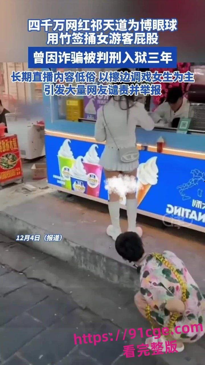 4000万粉丝祁天道封号，直播鱿鱼签插女生屁股，黑历史夫妻做爱视频曝光