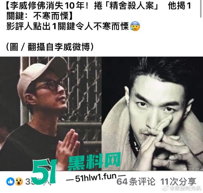 台湾偶像剧男神【李威】曾出演放羊的星星竟然卷入精舍杀人案，已被警方约谈调查太可怕了。