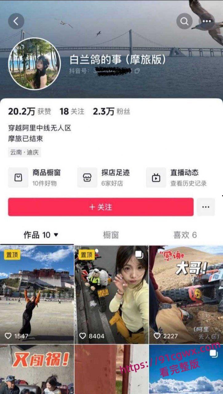 全网疯求的骑行圈女骑士白兰鸽的事 傍富大哥木头叔叔无人区拍爽就分手吃住玩全包后甩人