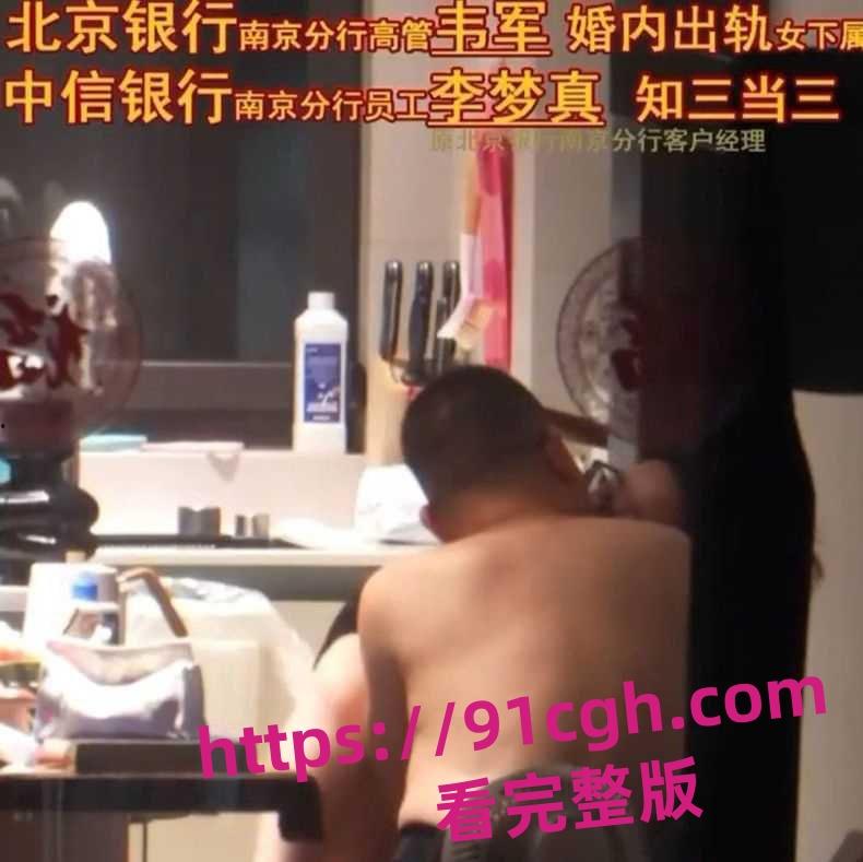 北京银行南京分行高管韦军婚内出轨女下属！员工李梦真知三当三