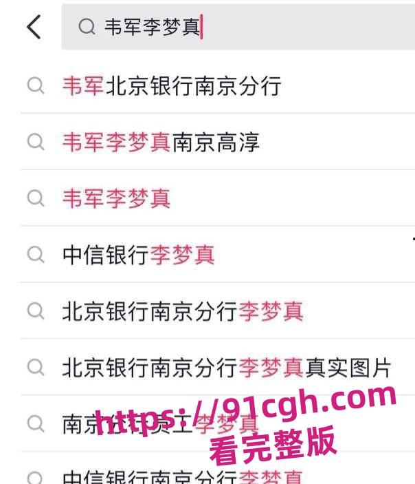 北京银行南京分行高管韦军婚内出轨女下属!员工李梦真知三当三-4