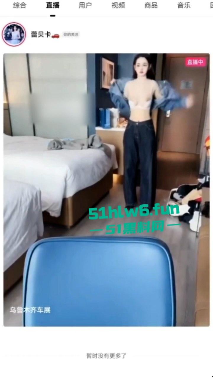 抖音18万粉的美女车模【蕾贝卡】直播露点乳形暴露福利满，换衣春光炸翻直播间！