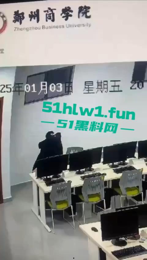 郑州商学院大瓜！一对情侣饥渴难耐在学院内多媒体室啪啪，监控下50秒激情视频曝光。