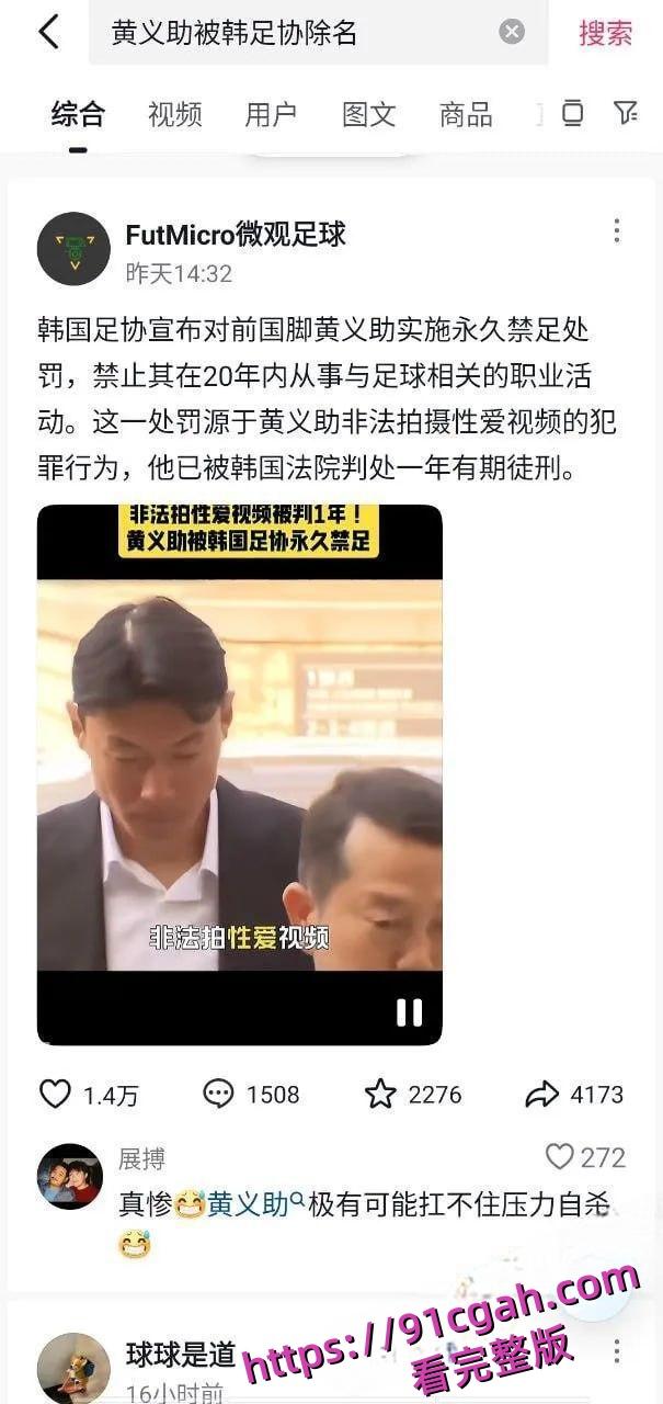 韩国国脚黄义助与多名女团成员性爱视频流出：偷拍四次被判1年，韩国足协永久开除