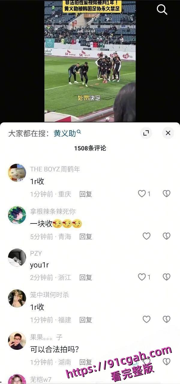 韩国国脚黄义助与多名女团成员性爱视频流出：偷拍四次被判1年，韩国足协永久开除