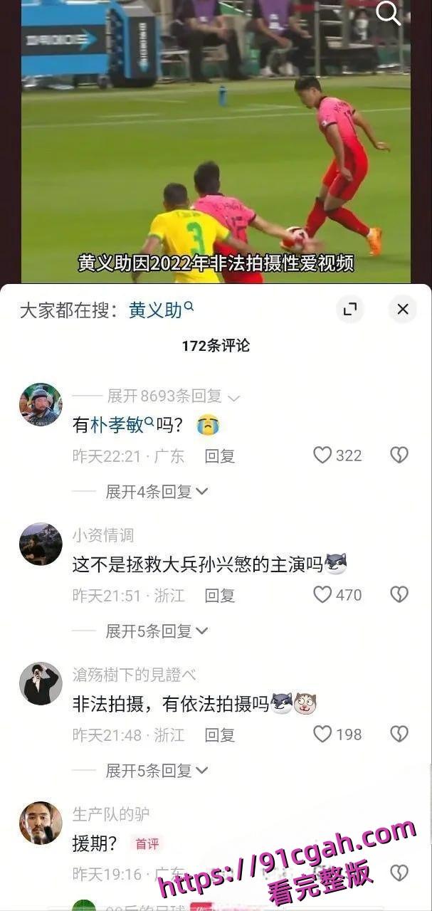 韩国国脚黄义助与多名女团成员性爱视频流出:偷拍四次被判1年,韩国足协永久开除-5