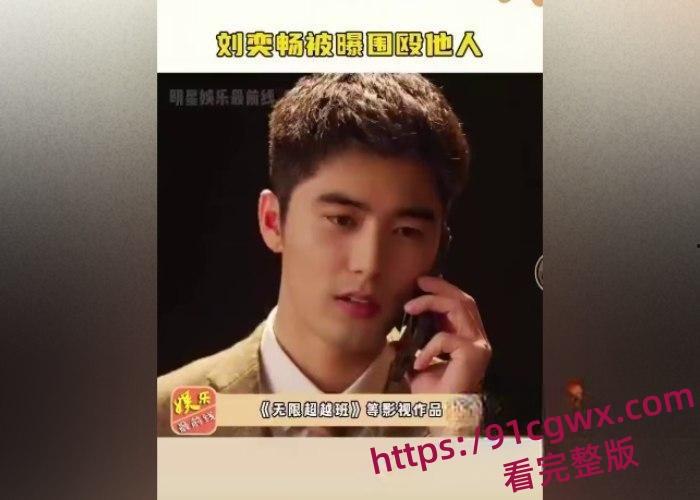 国内男艺人刘奕畅大瓜爆出！酒吧强迫妹子陪酒遭拒绝，轮番殴打遍体鳞伤！粉丝震惊形象崩塌！-12
