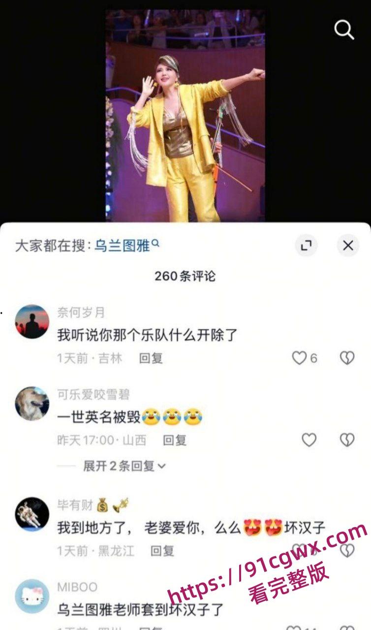 民族歌手乌兰图雅不雅信息曝光 包养团队贝斯手已婚家暴男郝梓杰