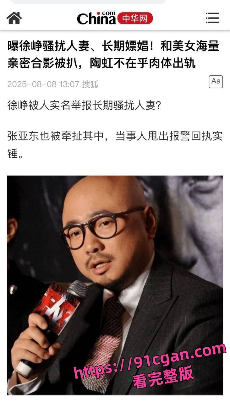 著名导演徐峥被画家刘泽曝出惊天丑闻长期骚扰人妻与嫖娼猎艳大量艳照视频-13