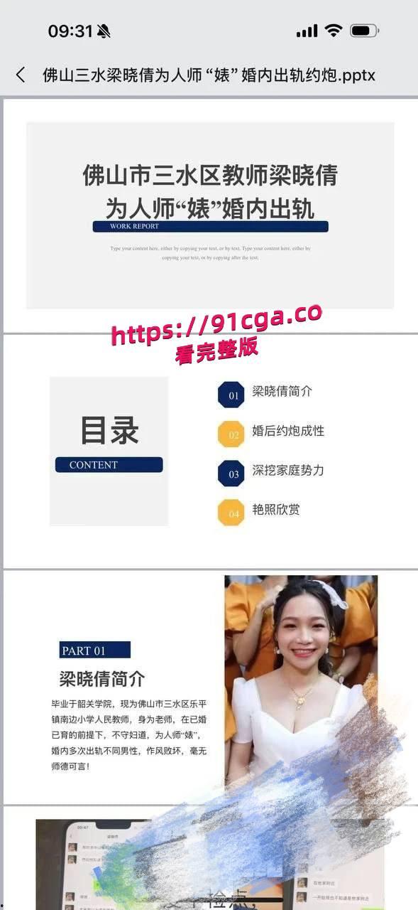 佛山三水区女教师梁晓倩婚内出轨为人师婊！丈夫整理15页PPT曝光私密视频与聊天记录