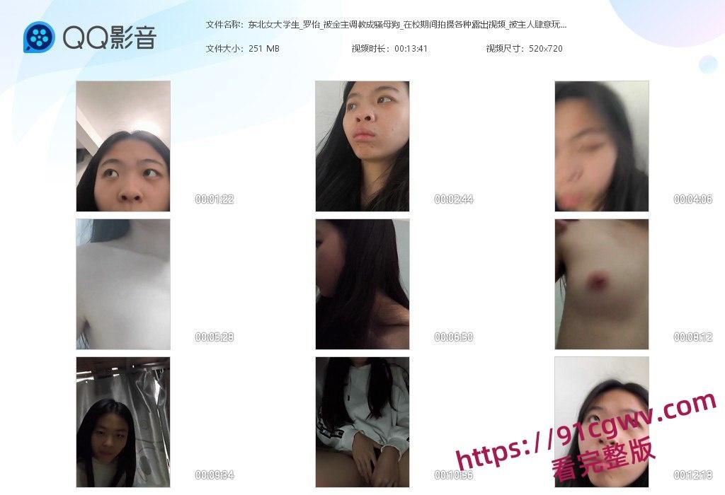 东北女大学生罗怡被金主调教成骚母狗 在校期间拍摄各种露出视频 被主人肆意玩弄