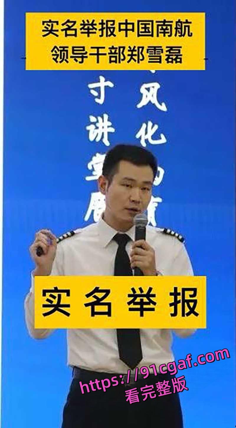 南航新疆分公司机长郑雪磊 出轨女乘务员且抛妻弃子 出轨视频被曝光！