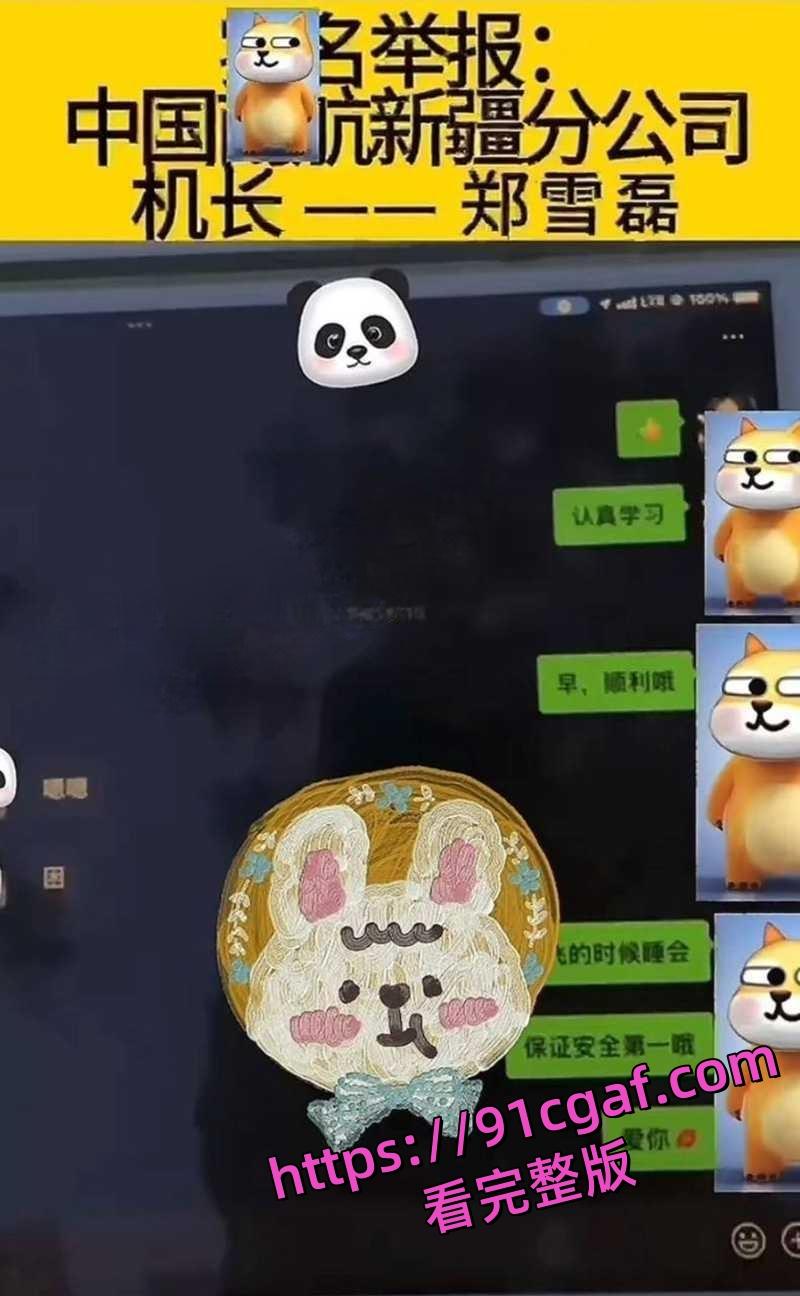 南航新疆分公司机长郑雪磊 出轨女乘务员且抛妻弃子 出轨视频被曝光！