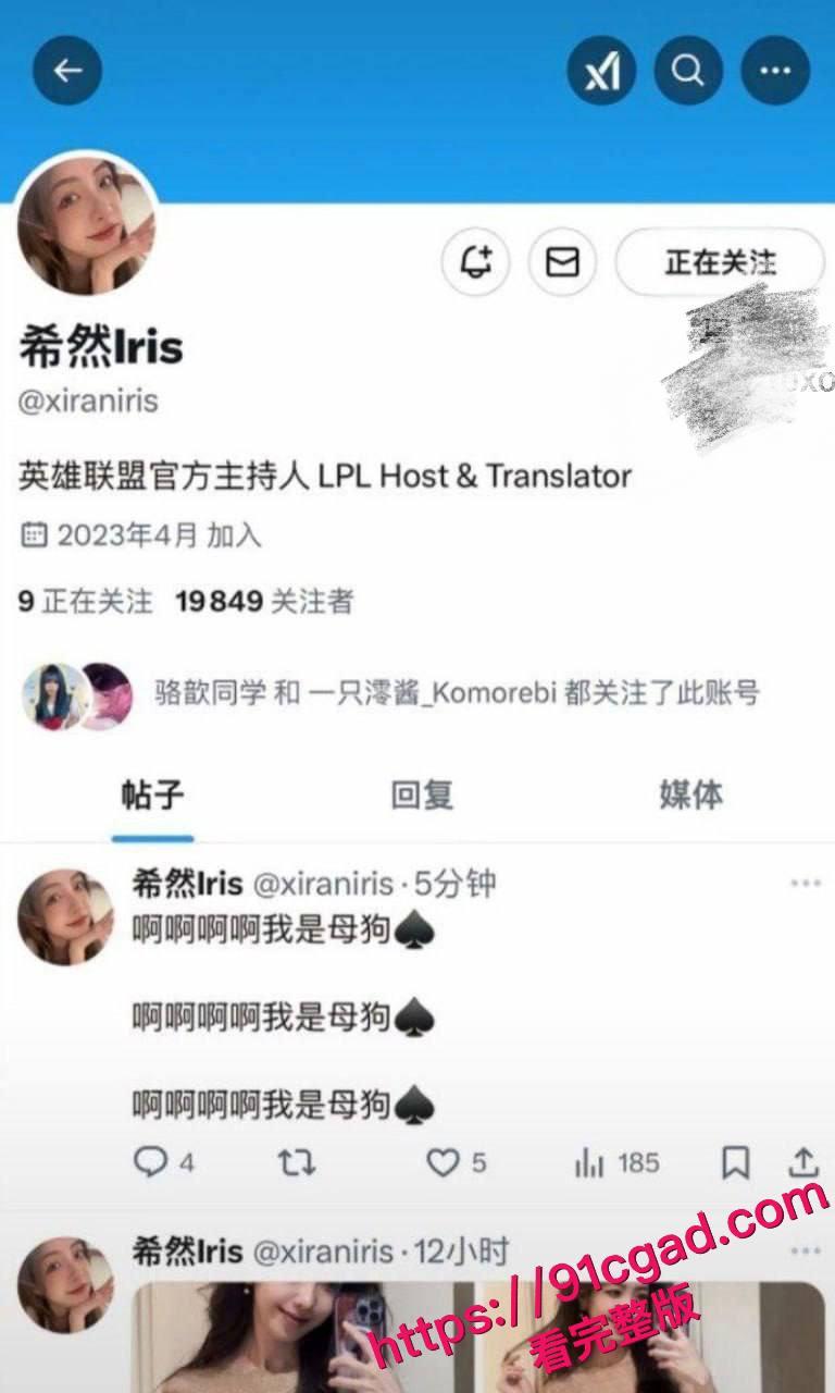 英雄联盟官方主持人，希然lris推特发文说自己是母狗
