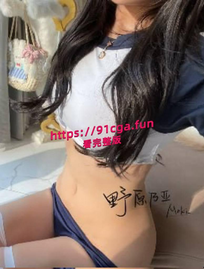 巨乳白虎福利姬萝莉 野原乃亚，与金主相约酒店做爱，使出浑身的解数把金主伺候的舒舒服服的