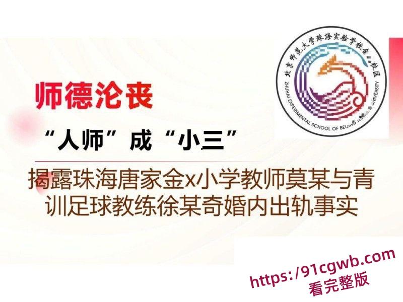 广东珠海金凤小学女老师莫莉婚内知三当三出轨足球教练 被其原配发现后怒曝PPT聊天记录