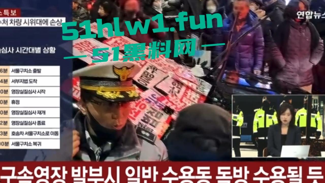 尹锡悦被捕爆发动乱，上万支持者法院外抗议翻越围墙冲入法院打砸，多名警员受伤 以抓捕85名现行犯。