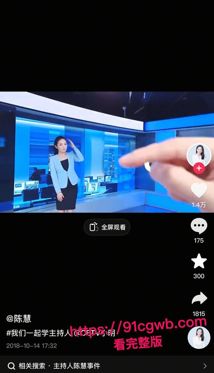 湖南卫视主持人陈慧大量不雅私拍泄密 镜头前蓝裙甜笑字正腔圆 私下M开腿求操 三观震碎！