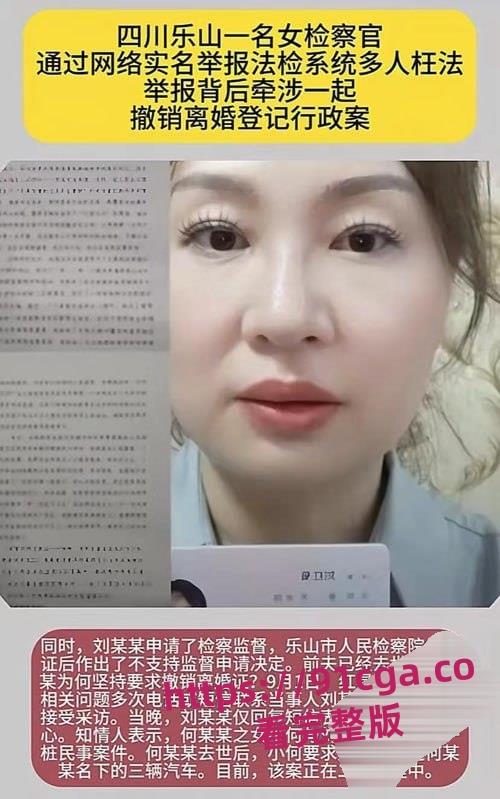 四川乐山检察官刘红菊实名举报背后！撤销离婚登记案引发多重诉讼纠纷！