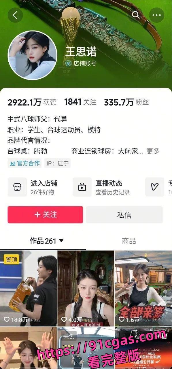 最美台球网红王思诺性爱视频泄密!被师傅后入小穴狂抽,火爆全网!-1