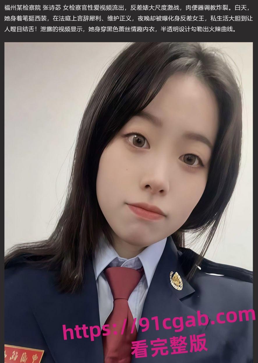 福州检察官张诗苾堕落史！“被爆操”视频流出，网络炸锅！