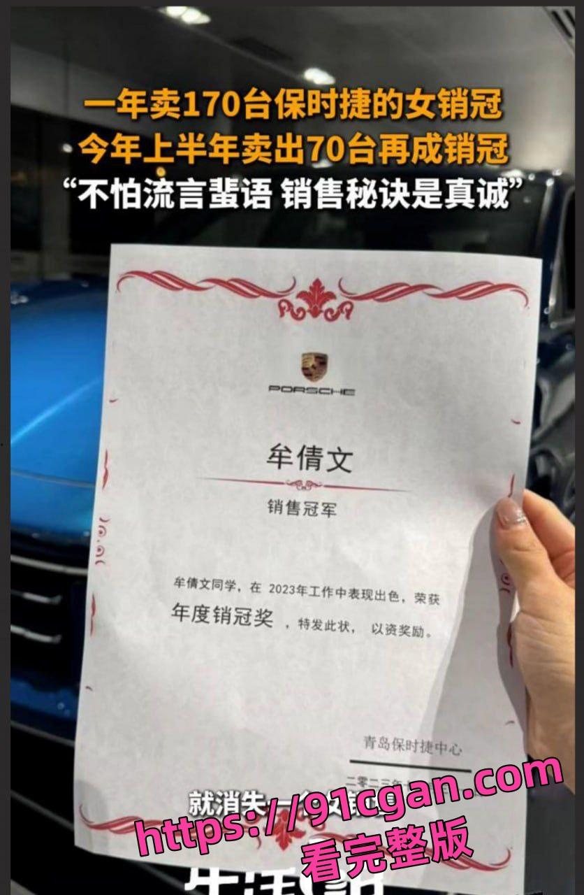 青岛保时捷女销冠牟倩文一年能卖出170辆 知情人透露其买车送的特殊服务视频被曝光