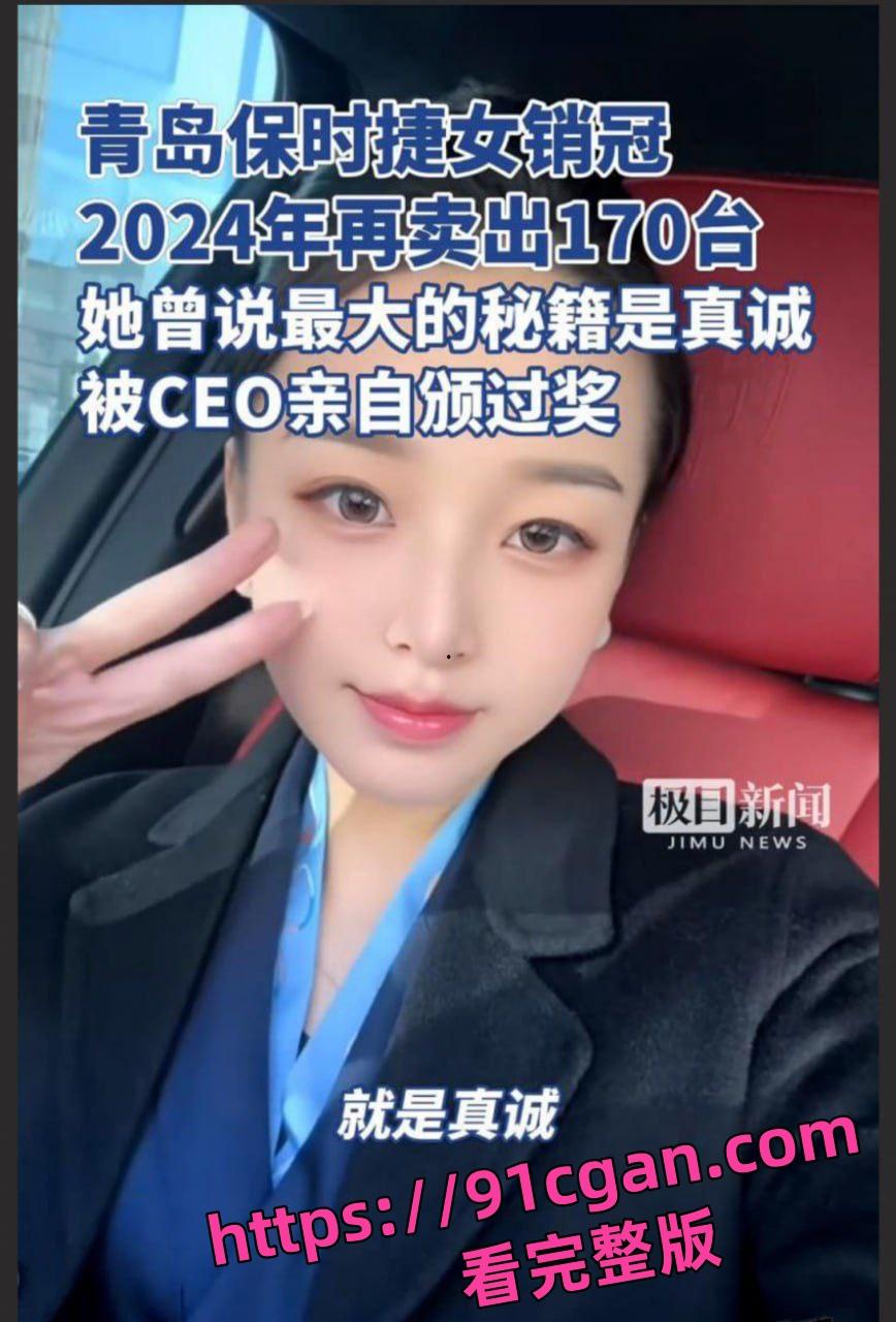 青岛保时捷女销冠牟倩文一年能卖出170辆 知情人透露其买车送的特殊服务视频被曝光-7