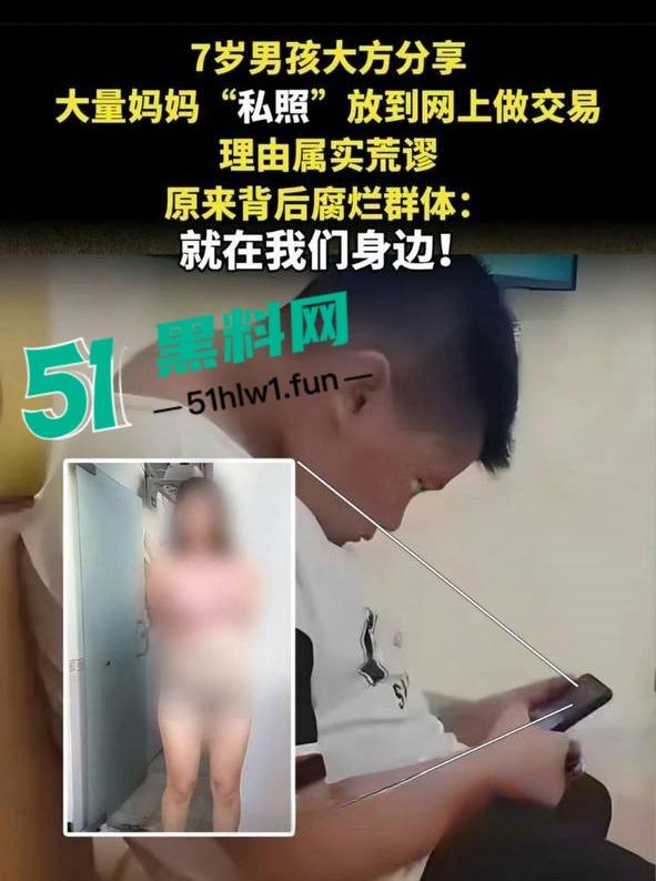 震惊!七岁男童为了游戏皮肤不惜把拿妈妈照片视频的跟人交换,偷拍妈妈大量裸照和视频传出。-23