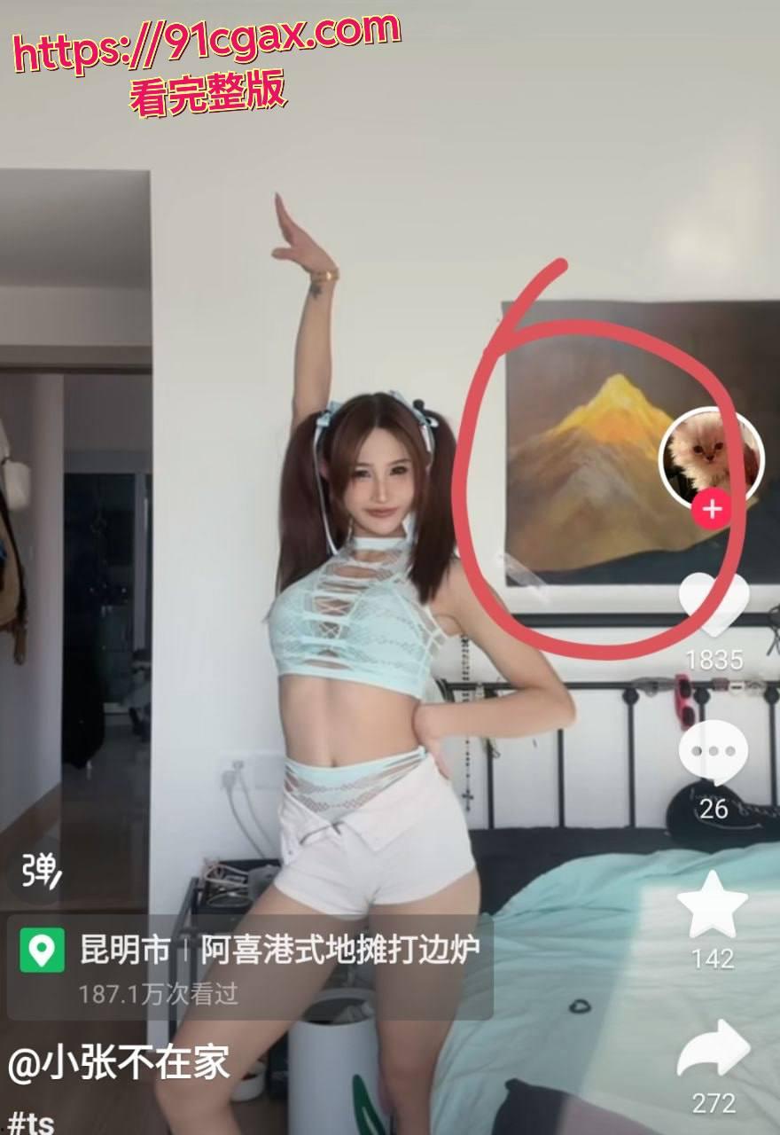 深受av影响，抖音网红 小张不在家 决定自拍一部av献给大家！