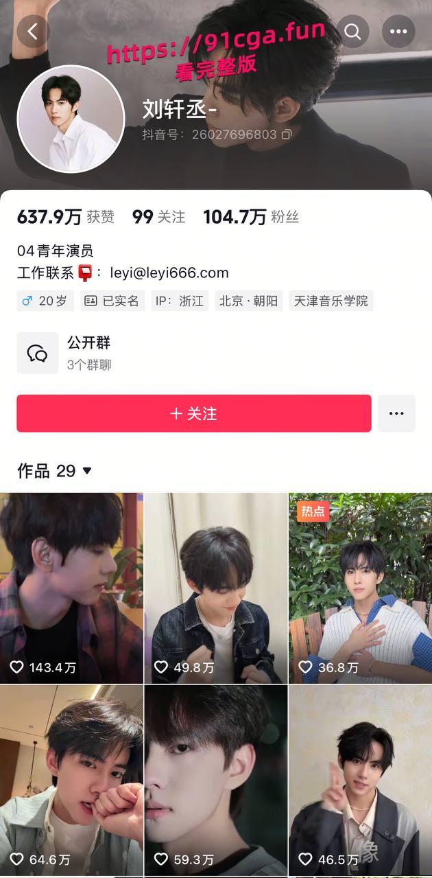 男演员刘轩丞出轨榜一大姐，骗财骗色，约炮被曝光