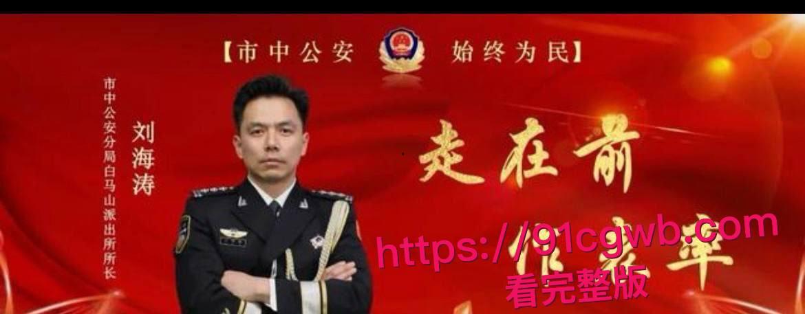 济南市中公安分局副队长 刘海涛 被曝谋私满足淫欲 女访民赵爽实名公开性爱视频 甚至多次要求与辅警3P!-6