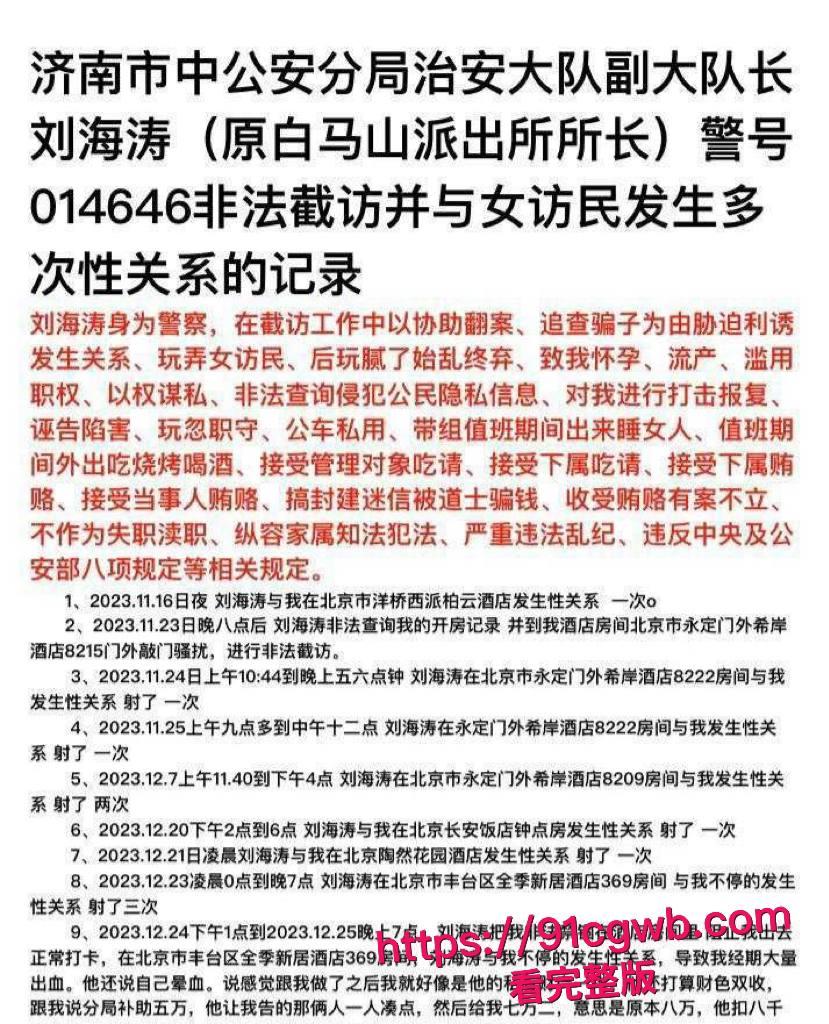 济南市中公安分局副队长 刘海涛 被曝谋私满足淫欲 女访民赵爽实名公开性爱视频 甚至多次要求与辅警3P!-8