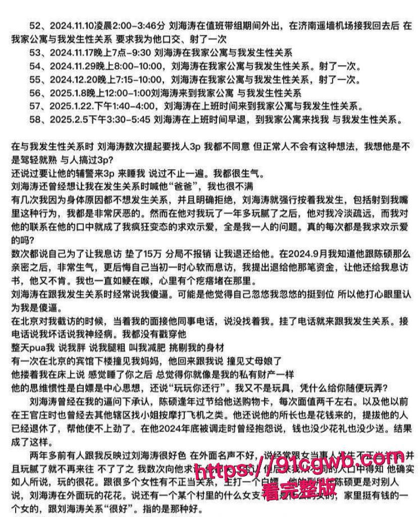 济南市中公安分局副队长 刘海涛 被曝谋私满足淫欲 女访民赵爽实名公开性爱视频 甚至多次要求与辅警3P!-10