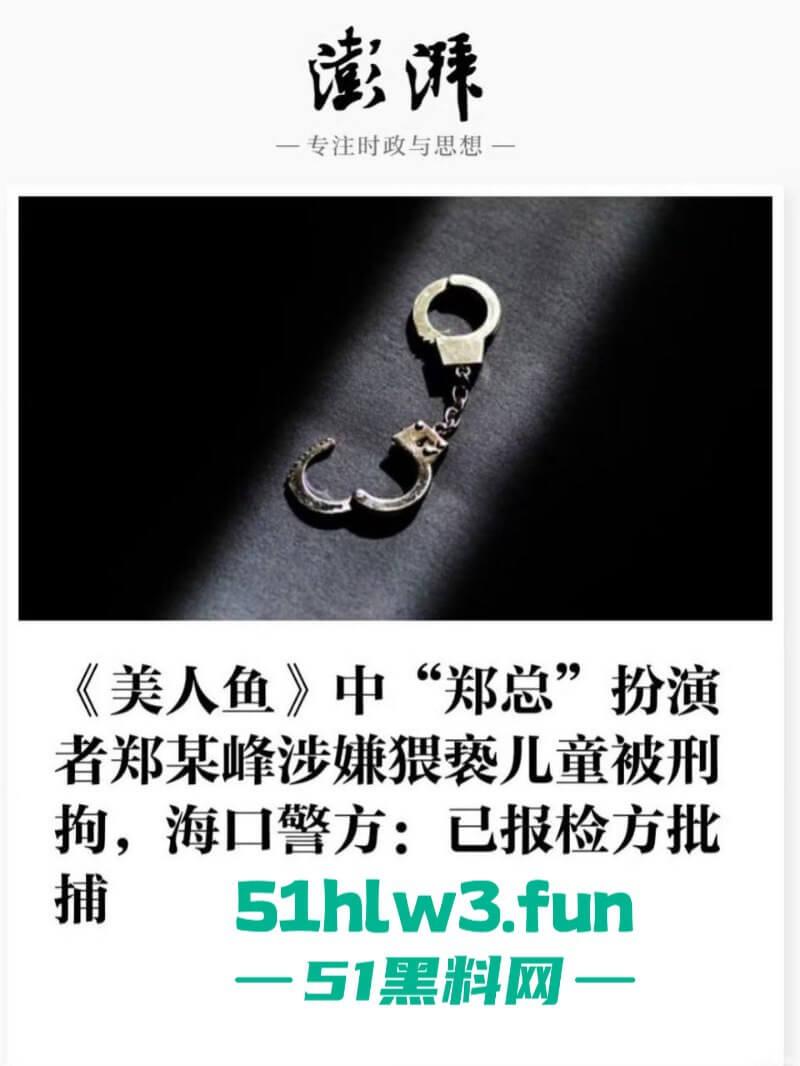 周星驰美人鱼郑总扮演者涉猥亵儿童被逮！从“郑总”到阶下囚，郑冀峰的双面人生。-10