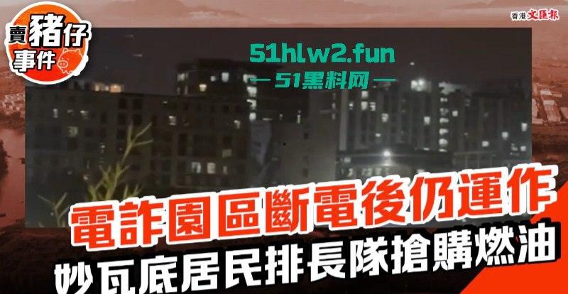 泰缅边境妙瓦底受中国及其他受害国家影响，被断电断网断油后，园区方寸大乱昔日辉煌不再。-7