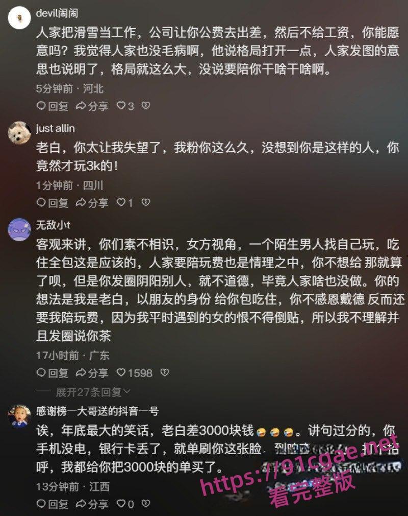 滑雪圈老白与美女陪玩事件 3000陪滑费给不起?女主直播发声控诉白嫖行为-24