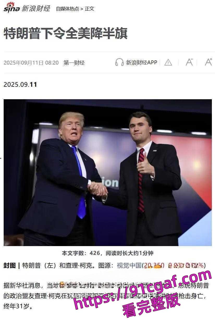 特朗普政治盟友查理科克在犹他州谷大学演讲时被枪杀 美国降半旗悼念右派盟友!-5