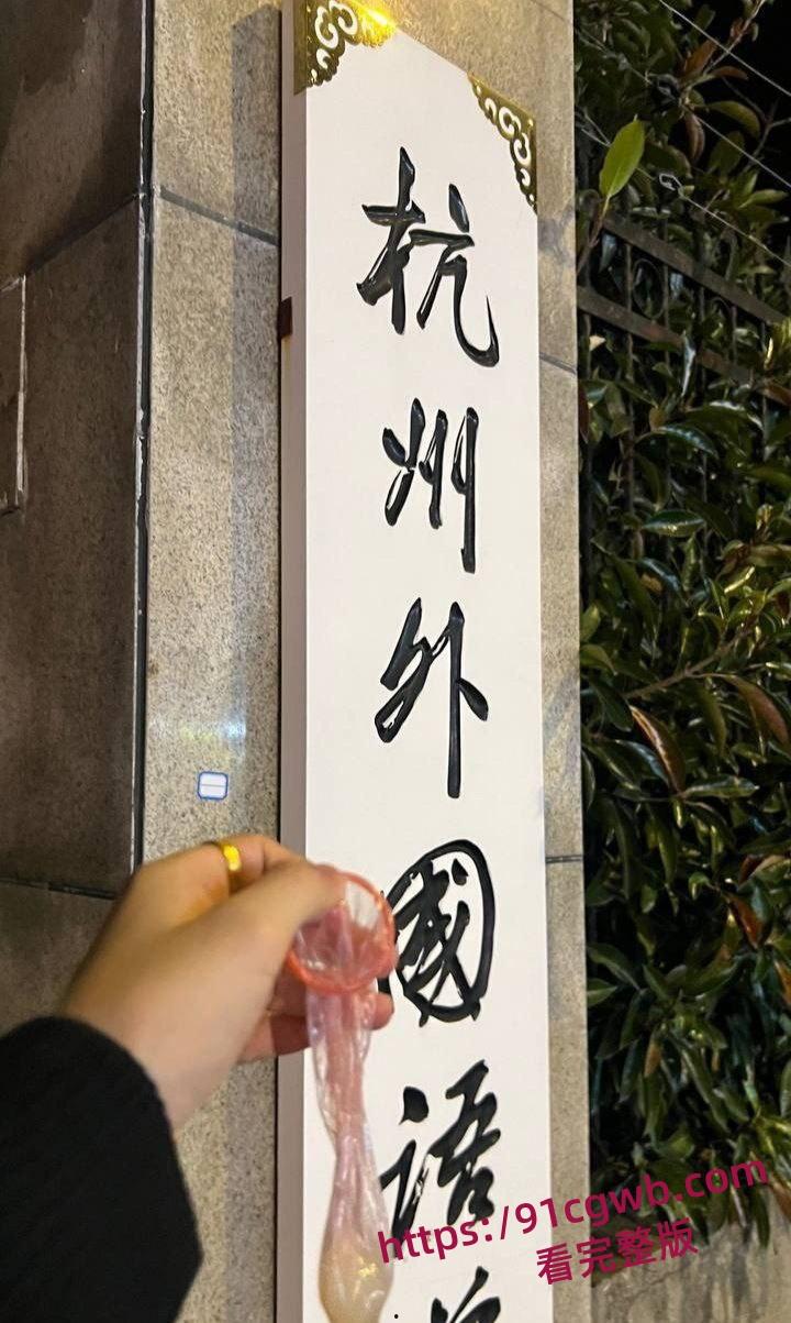 杭州外国语学院孙若曦 约炮成瘾被曝光大量聊天记录和裸照视频流出!-11