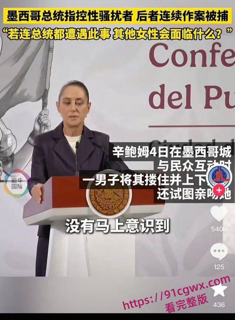 墨西哥女总统谢因鲍姆 街头遭醉汉咸猪手冷静推开求助保安扑救 事后怒告罪魁 摸胸抓奶视频流出炸翻全网！-2