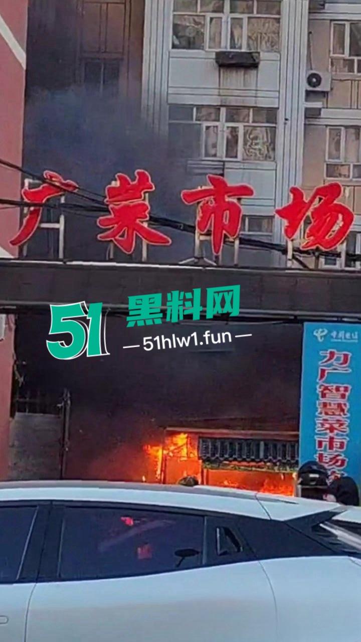 河北张家口突发火灾【力广菜市场】发生特大火情,目前已致8死15伤现场画面流出 这也太惨了。-1