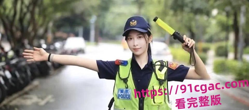 台湾新北市网红女警曾羽榛遭男友偷拍 警花性爱视频流出