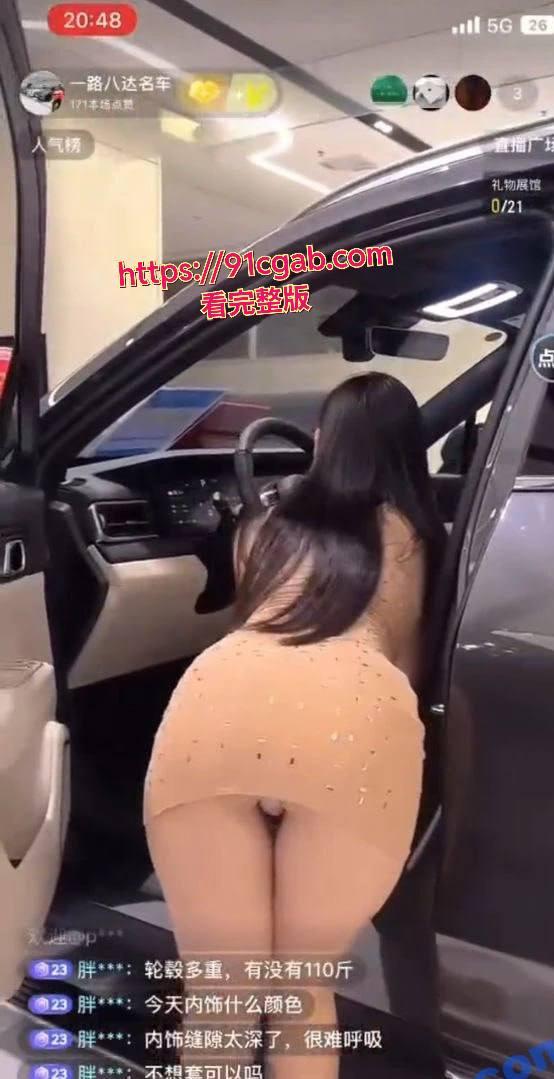 抖音骚鸡不穿打底裤直播，肥鲍鱼吸睛无数！现在连卖车都这么卷了吗？ #擦边主播 #直播卖车漏内裤 #肥鲍鱼逼 #曝光-3