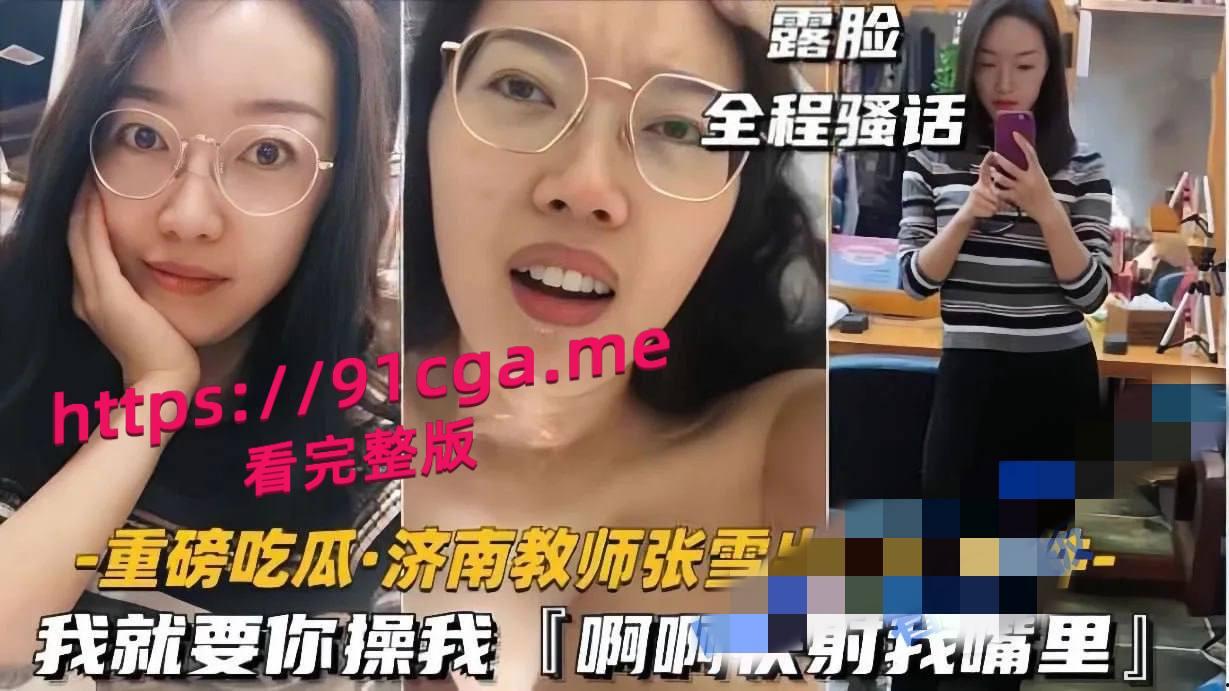 济南教师张雪出轨门事件“啊啊 快射我嘴里！