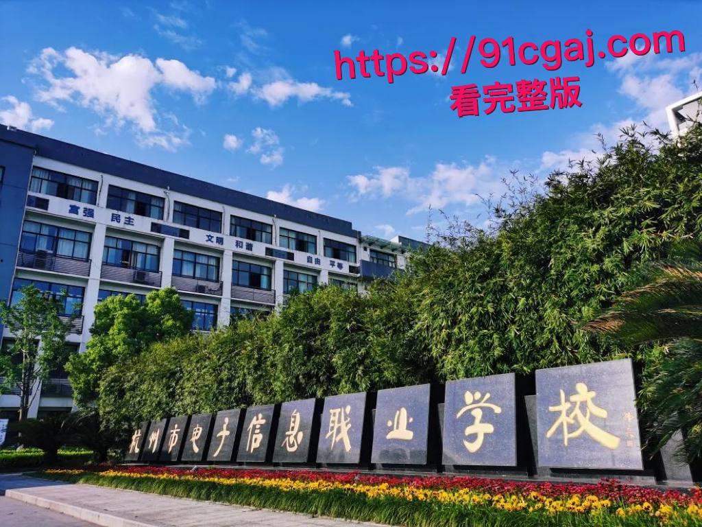 杭电 “清纯女神” 王媛疑被富二代同学包养，不雅视频疯传全网实锤！-2