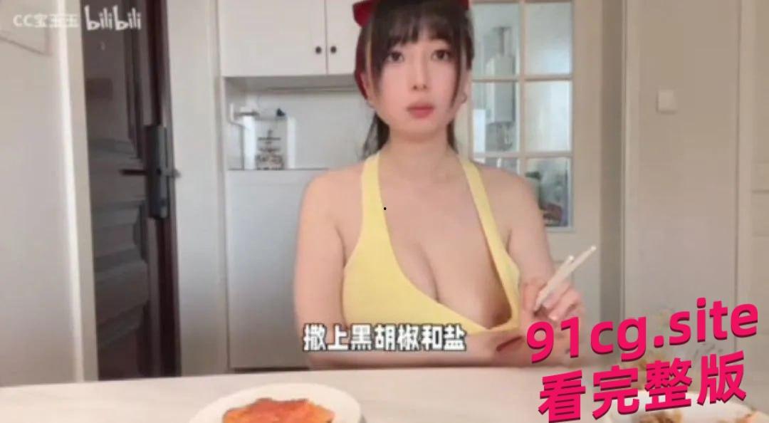 B站巨乳网红CC宝玉玉吃播VLOG故意扒衣露点,账号无限期封禁引热议!-5