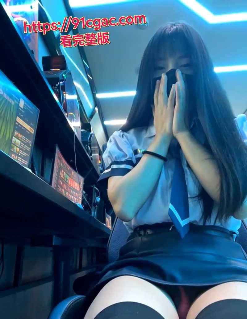 现在这小姑娘太猛了！超纯学生妹 xiao-Lin 居然躲网吧里搞露出直播！-2