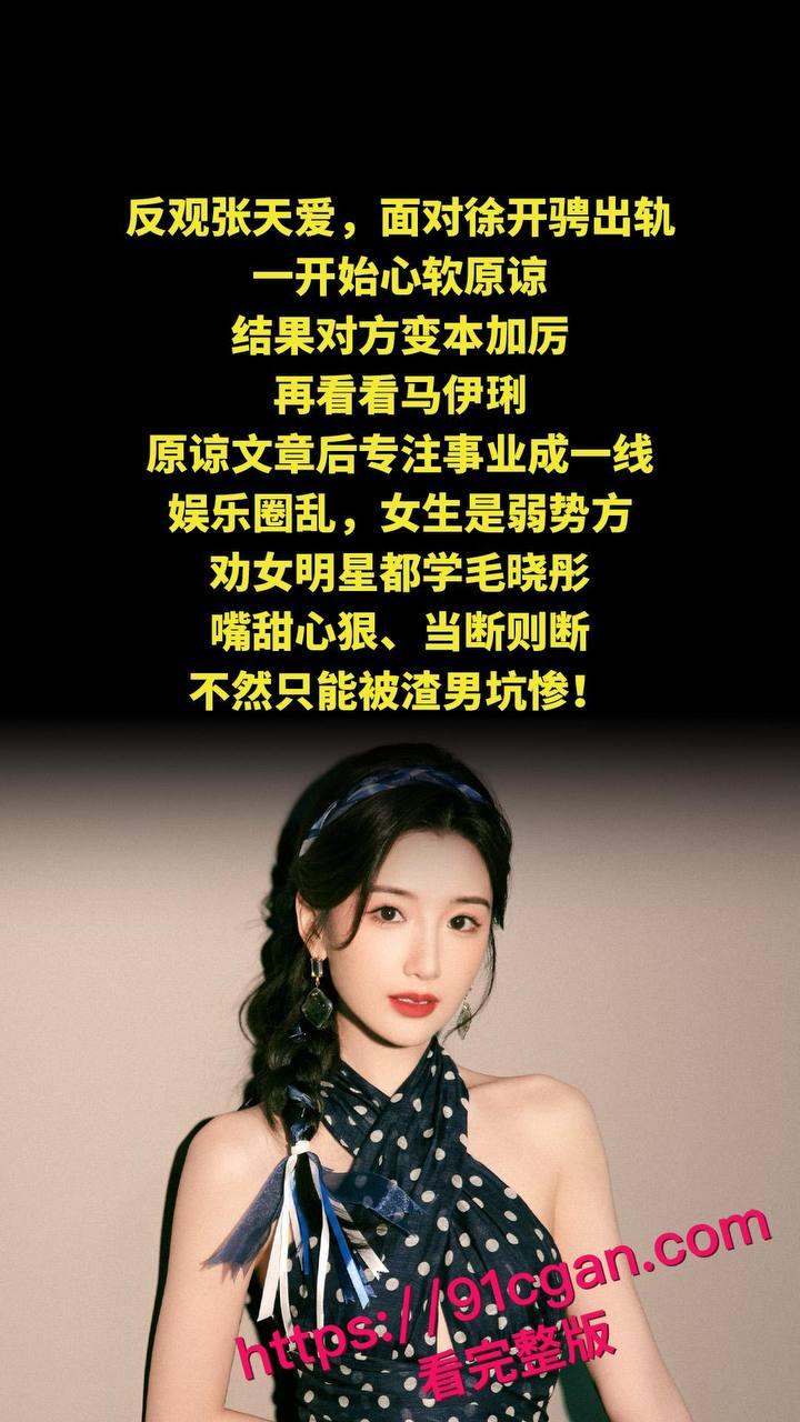 《庆余年》北齐公主饰演者毛晓彤和陈翔旧情再掀惊涛骇浪,不雅视频竟成新 “武器”-4