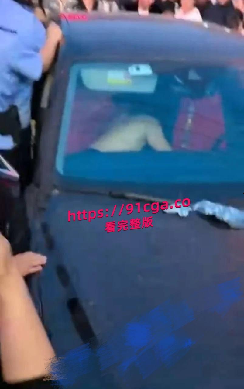 唐山迁安领导与小三南市场车震被原配抓包 浪费大量警力保护小三撤离 引发民众群嘲！