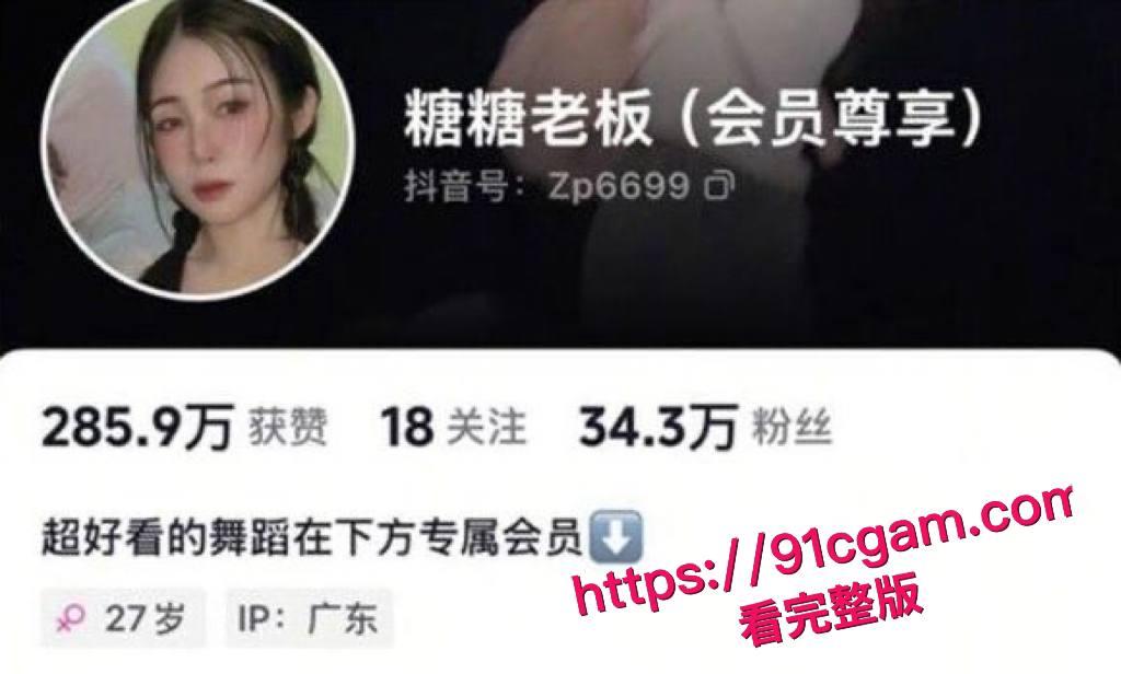 抖音35万粉骚舞博主糖糖老板，金主定制福利视频流出！