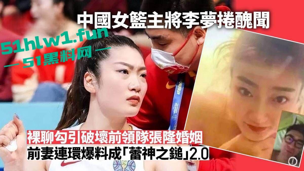 中国女篮主將李梦，做小三被实锤，而且裸聊成瘾，与前领队张隆裸聊约炮，被正宮爆出视频反击。-2